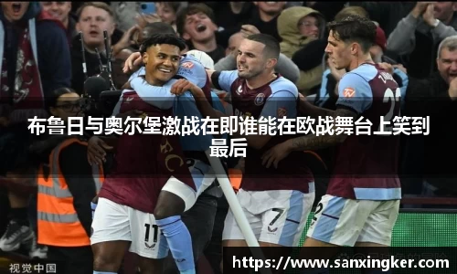 布鲁日与奥尔堡激战在即谁能在欧战舞台上笑到最后