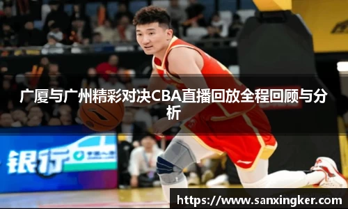 广厦与广州精彩对决CBA直播回放全程回顾与分析