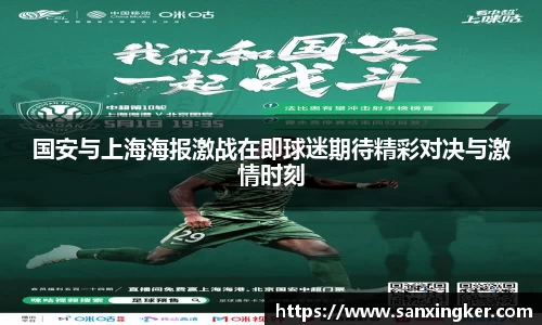 国安与上海海报激战在即球迷期待精彩对决与激情时刻