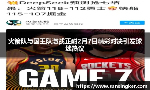 火箭队与国王队激战正酣2月7日精彩对决引发球迷热议