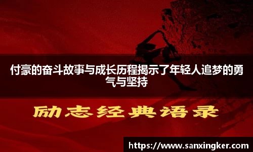 付豪的奋斗故事与成长历程揭示了年轻人追梦的勇气与坚持