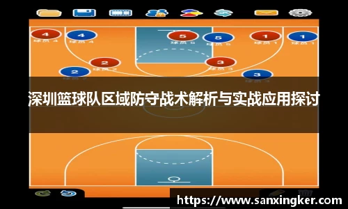 深圳篮球队区域防守战术解析与实战应用探讨
