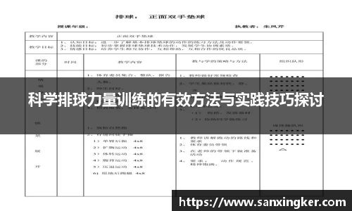 科学排球力量训练的有效方法与实践技巧探讨