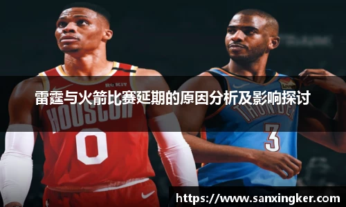 雷霆与火箭比赛延期的原因分析及影响探讨