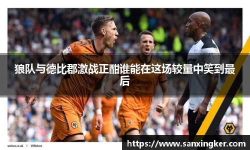 狼队与德比郡激战正酣谁能在这场较量中笑到最后