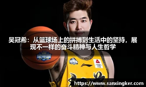 吴冠希：从篮球场上的拼搏到生活中的坚持，展现不一样的奋斗精神与人生哲学