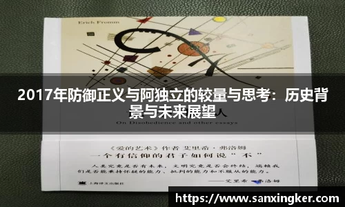 2017年防御正义与阿独立的较量与思考：历史背景与未来展望