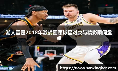 湖人雷霆2018年激战回顾球星对决与精彩瞬间盘点